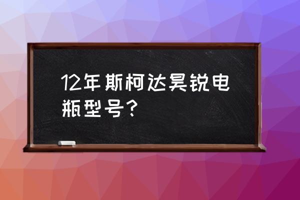 斯柯达昕锐怎样换电瓶 12年斯柯达昊锐电瓶型号? 斯柯达昕锐怎样换电瓶 12年斯柯达昊锐电瓶型号?