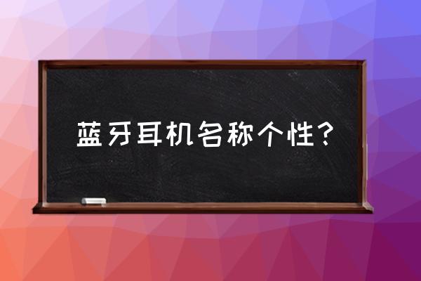 双十一各价位真无线耳机推荐 蓝牙耳机名称个性? 双十一各价位真无线耳机推荐 蓝牙耳机名称个性?