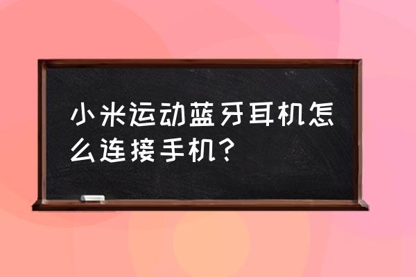 小米无线蓝牙耳机如何连接 小米运动蓝牙耳机怎么连接手机? 小米无线蓝牙耳机如何连接 小米运动蓝牙耳机怎么连接手机?