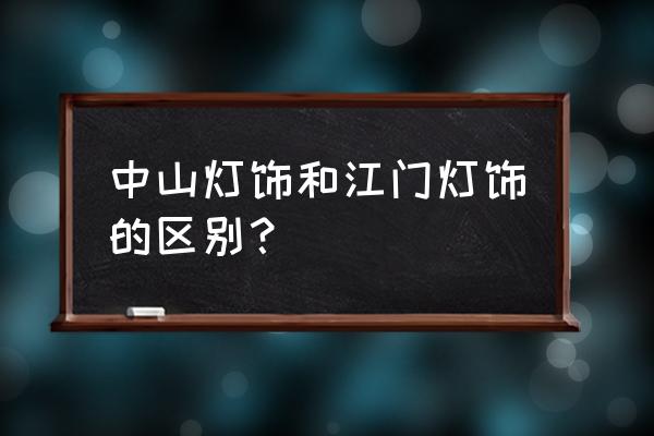 江门酒店照明案例分析 中山灯饰和江门灯饰的区别? 江门酒店照明案例分析 中山灯饰和江门灯饰的区别?