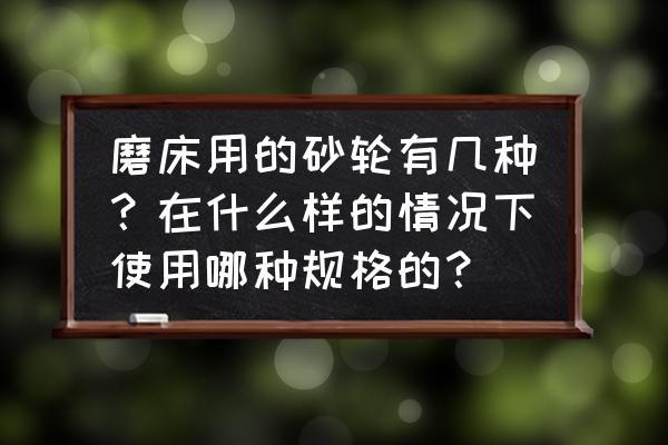 上海进口磨床规格 磨床用的砂轮有几种?在什么样的情况下使用哪种规格的? 上海进口磨床规格 磨床用的砂轮有几种?在什么样的情况下使用哪种规格的?