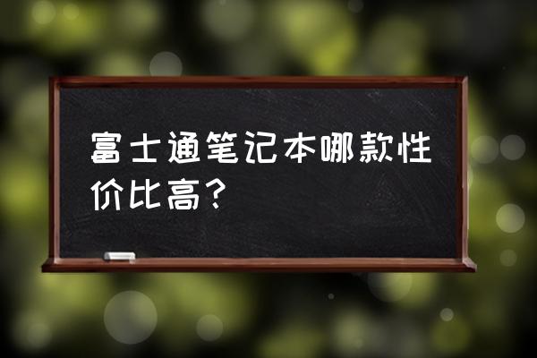 富士通lifebook lh531笔记本配置 富士通笔记本哪款性价比高? 富士通lifebook lh531笔记本配置 富士通笔记本哪款性价比高?