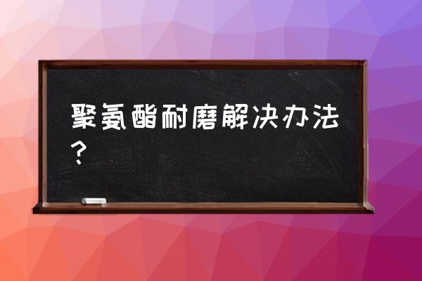 喷砂表面脏了怎么清洗 聚氨酯耐磨解决办法? 喷砂表面脏了怎么清洗 聚氨酯耐磨解决办法?