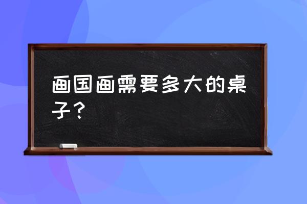 一米的餐桌怎么画 画国画需要多大的桌子? 一米的餐桌怎么画 画国画需要多大的桌子?