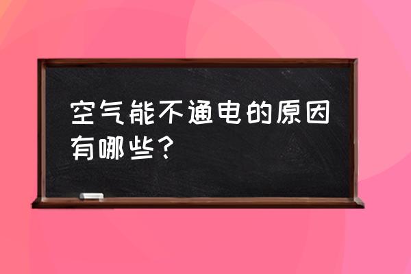 纽恩泰空气能故障大全 空气能不通电的原因有哪些? 纽恩泰空气能故障大全 空气能不通电的原因有哪些?
