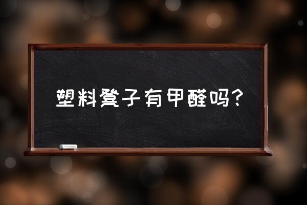 为什么塑料家具不流行 塑料凳子有甲醛吗? 为什么塑料家具不流行 塑料凳子有甲醛吗?