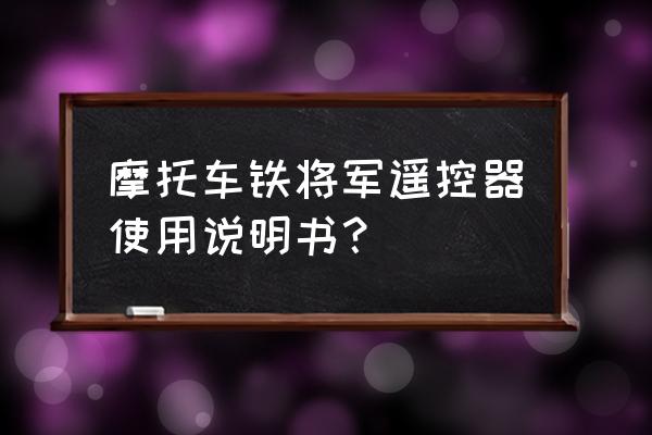 机车运输紧急停车信号的使用方法 摩托车铁将军遥控器使用说明书? 机车运输紧急停车信号的使用方法 摩托车铁将军遥控器使用说明书?