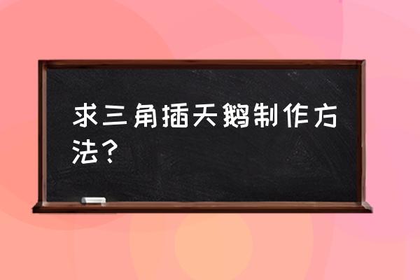 三角形折天鹅的步骤 求三角插天鹅制作方法? 三角形折天鹅的步骤 求三角插天鹅制作方法?