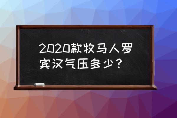 14年牧马人胎压灯复位 2020款牧马人罗宾汉气压多少? 14年牧马人胎压灯复位 2020款牧马人罗宾汉气压多少?