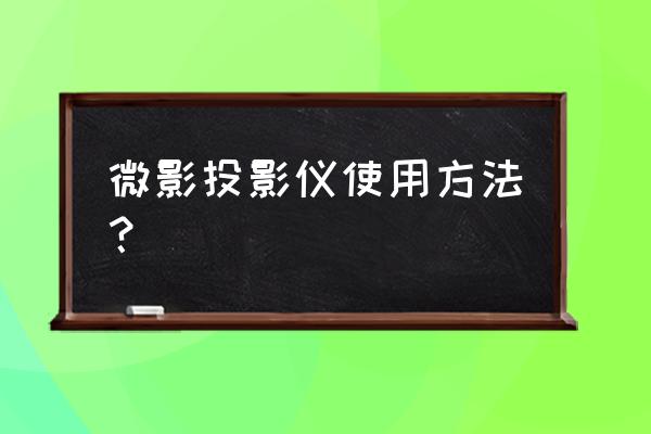投影机的操作方法和注意事项 微影投影仪使用方法? 投影机的操作方法和注意事项 微影投影仪使用方法?