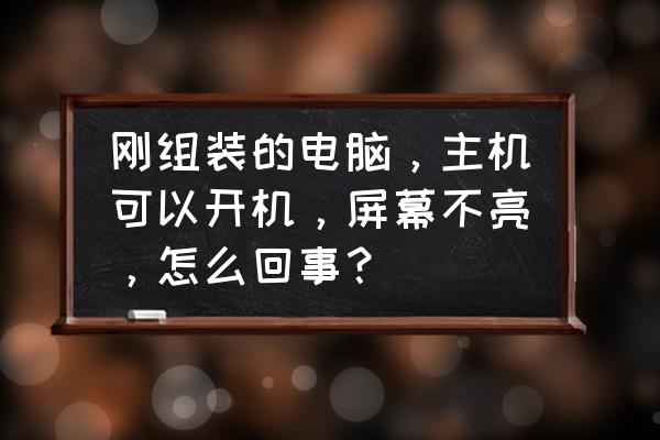 电脑开机没有声音怎么修复 刚组装的电脑,主机可以开机,屏幕不亮,怎么回事? 电脑开机没有声音怎么修复 刚组装的电脑,主机可以开机,屏幕不亮,怎么回事?