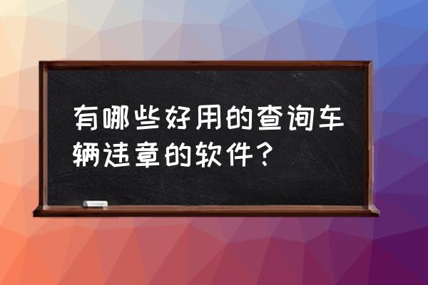 小型客车办违章选什么 有哪些好用的查询车辆违章的软件? 小型客车办违章选什么 有哪些好用的查询车辆违章的软件?