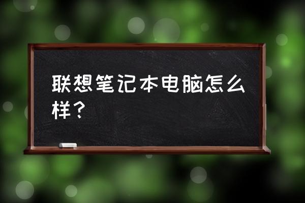 超级本和笔记本的区别是什么 联想笔记本电脑怎么样? 超级本和笔记本的区别是什么 联想笔记本电脑怎么样?