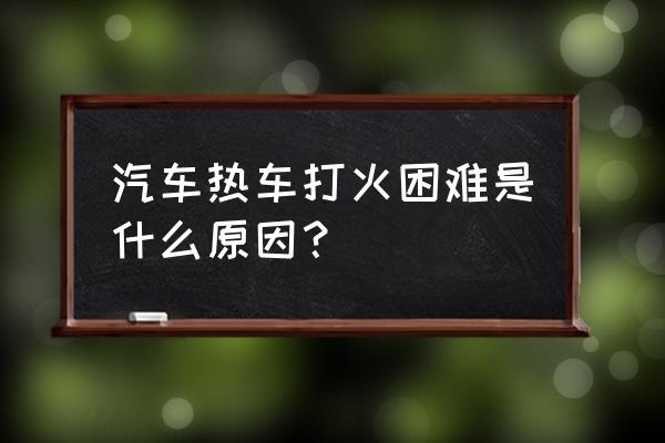小车冷车打火要几次才着 汽车热车打火困难是什么原因? 小车冷车打火要几次才着 汽车热车打火困难是什么原因?