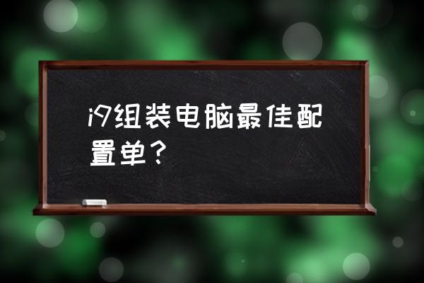 华硕gx502g用u盘装系统怎么设置 i9组装电脑最佳配置单? 华硕gx502g用u盘装系统怎么设置 i9组装电脑最佳配置单?