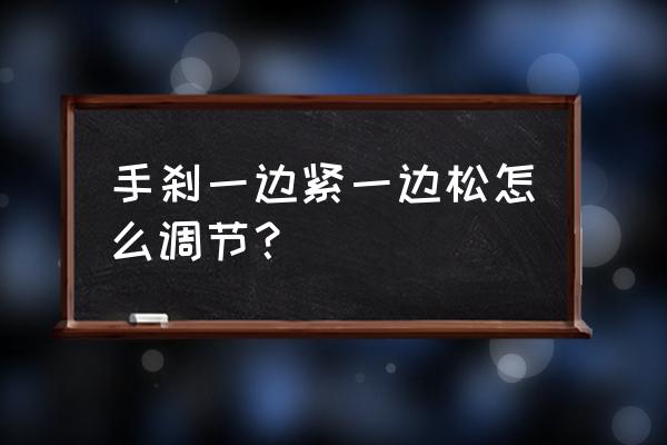 手刹突然松了怎么回事 手刹一边紧一边松怎么调节? 手刹突然松了怎么回事 手刹一边紧一边松怎么调节?