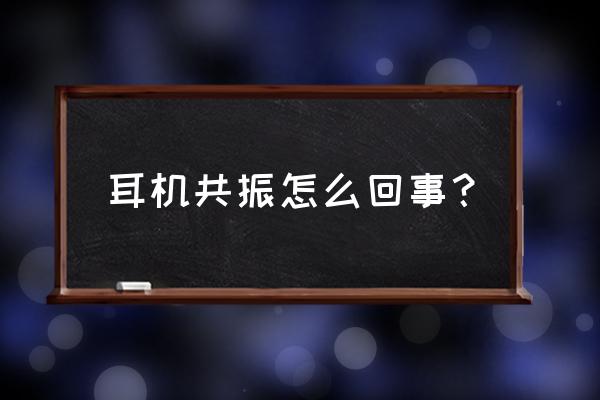 耳机线上的夹子正确用法 耳机共振怎么回事? 耳机线上的夹子正确用法 耳机共振怎么回事?