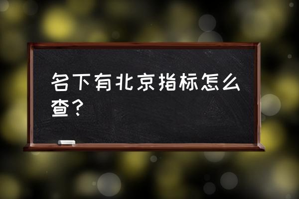 北京个人摇号申请查询 名下有北京指标怎么查? 北京个人摇号申请查询 名下有北京指标怎么查?