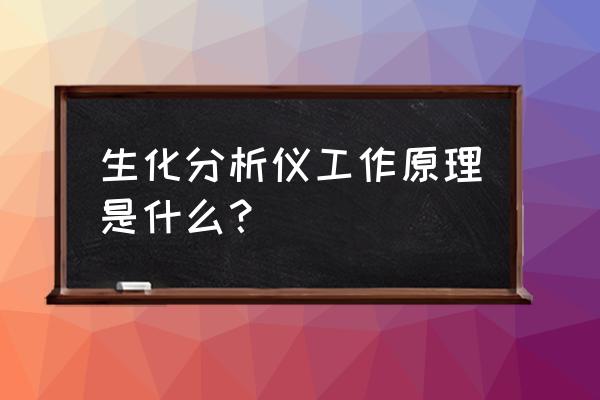 全自动生化分析仪质量检测流程 生化分析仪工作原理是什么? 全自动生化分析仪质量检测流程 生化分析仪工作原理是什么?