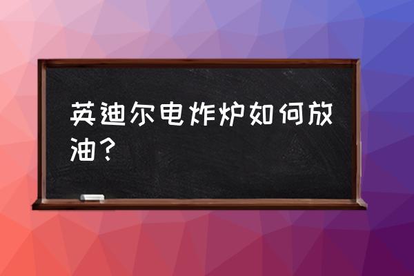 滤油车多少钱 英迪尔电炸炉如何放油? 滤油车多少钱 英迪尔电炸炉如何放油?