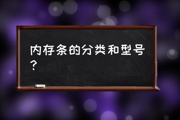 ddr2跟ddr3的内存条怎么分辨 内存条的分类和型号? ddr2跟ddr3的内存条怎么分辨 内存条的分类和型号?