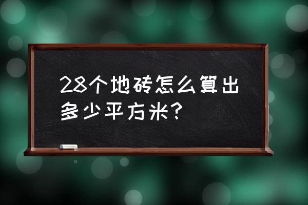 瓷砖80*80怎么算平方 28个地砖怎么算出多少平方米? 瓷砖80*80怎么算平方 28个地砖怎么算出多少平方米?