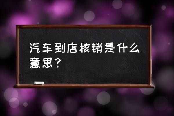 懂车帝直播礼物收入 汽车到店核销是什么意思? 懂车帝直播礼物收入 汽车到店核销是什么意思?