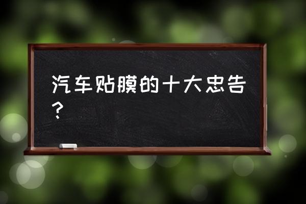 新手跑高速10大忠告 汽车贴膜的十大忠告? 新手跑高速10大忠告 汽车贴膜的十大忠告?