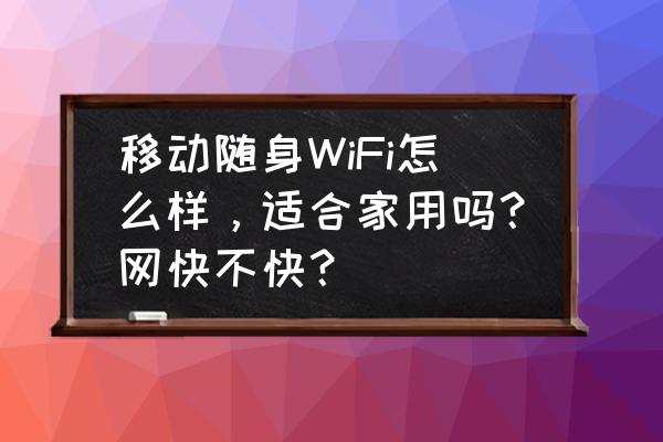 适合年轻人的旅行设备 移动随身WiFi怎么样,适合家用吗?网快不快? 适合年轻人的旅行设备 移动随身WiFi怎么样,适合家用吗?网快不快?