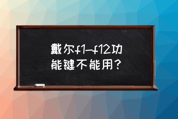 戴尔电脑f1-f12功能键怎么开启 戴尔f1-f12功能键不能用? 戴尔电脑f1-f12功能键怎么开启 戴尔f1-f12功能键不能用?
