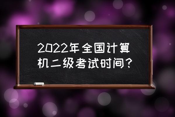 2022年九月电脑购买建议 2022年全国计算机二级考试时间? 2022年九月电脑购买建议 2022年全国计算机二级考试时间?