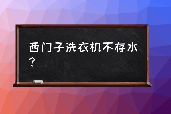 西门子洗衣机排水堵了维修教程 西门子洗衣机不存水? 西门子洗衣机排水堵了维修教程 西门子洗衣机不存水?