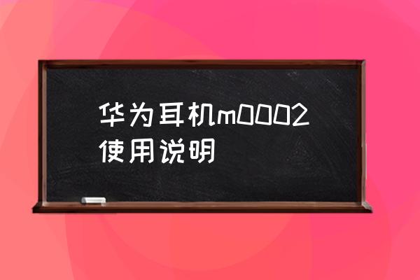 华为耳机freelace怎么设置中文版 华为耳机m0002使用说明 华为耳机freelace怎么设置中文版 华为耳机m0002使用说明