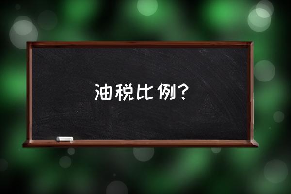 柴油增值税13%的税点怎么算 油税比例? 柴油增值税13%的税点怎么算 油税比例?