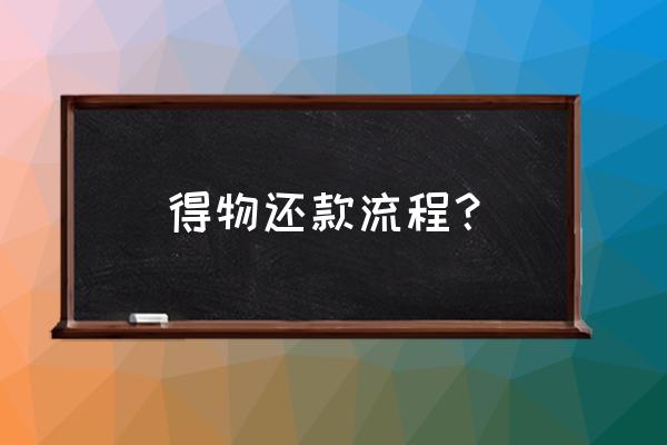 得物还款为什么还不了 得物还款流程? 得物还款为什么还不了 得物还款流程?
