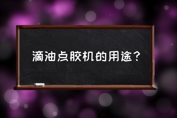 灌胶机有什么优缺点 滴油点胶机的用途? 灌胶机有什么优缺点 滴油点胶机的用途?