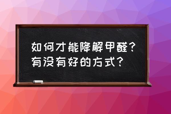 房子装修污染怎么治 如何才能降解甲醛?有没有好的方式? 房子装修污染怎么治 如何才能降解甲醛?有没有好的方式?