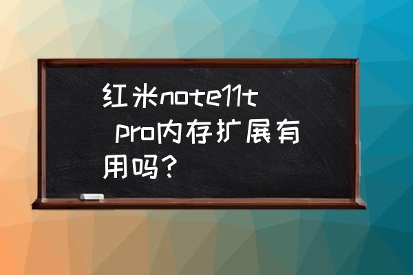 小米12手机内存扩展建议开启吗 红米note11t pro内存扩展有用吗? 小米12手机内存扩展建议开启吗 红米note11t pro内存扩展有用吗?