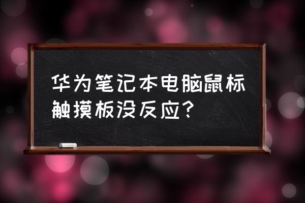 按什么调出电脑触摸板 华为笔记本电脑鼠标触摸板没反应? 按什么调出电脑触摸板 华为笔记本电脑鼠标触摸板没反应?