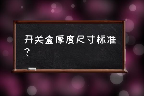 开关面板是大的好还是小的好 开关盒厚度尺寸标准? 开关面板是大的好还是小的好 开关盒厚度尺寸标准?