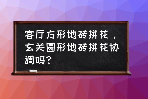地板拼花平面图20例 客厅方形地砖拼花,玄关圆形地砖拼花协调吗? 地板拼花平面图20例 客厅方形地砖拼花,玄关圆形地砖拼花协调吗?