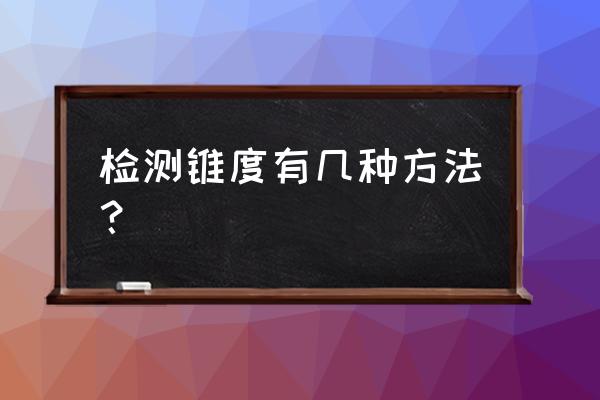 斜齿轮斜度测量方法 检测锥度有几种方法? 斜齿轮斜度测量方法 检测锥度有几种方法?