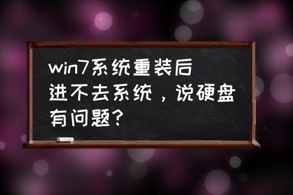 win7系统硬盘检测方法步骤 win7系统重装后进不去系统,说硬盘有问题? win7系统硬盘检测方法步骤 win7系统重装后进不去系统,说硬盘有问题?