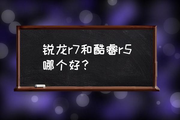 r5过热解决方法 锐龙r7和酷睿r5哪个好? r5过热解决方法 锐龙r7和酷睿r5哪个好?