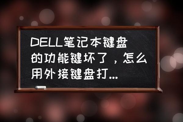 外接键盘的灯光怎么打开的 DELL笔记本键盘的功能键坏了,怎么用外接键盘打开无线网开关·~能求详细流程~? 外接键盘的灯光怎么打开的 DELL笔记本键盘的功能键坏了,怎么用外接键盘打开无线网开关·~能求详细流程~?
