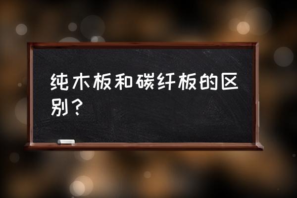 怎样辨别木地板是不是板材 纯木板和碳纤板的区别? 怎样辨别木地板是不是板材 纯木板和碳纤板的区别?