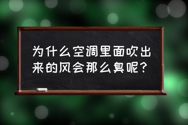 空调异味的原因及解决办法 为什么空调里面吹出来的风会那么臭呢? 空调异味的原因及解决办法 为什么空调里面吹出来的风会那么臭呢?