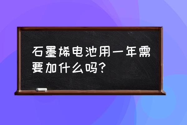石墨文档怎么自己填充日期 石墨烯电池用一年需要加什么吗? 石墨文档怎么自己填充日期 石墨烯电池用一年需要加什么吗?