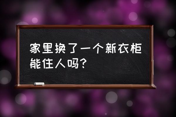 儿童环保衣柜需要放多久才能住 家里换了一个新衣柜能住人吗? 儿童环保衣柜需要放多久才能住 家里换了一个新衣柜能住人吗?