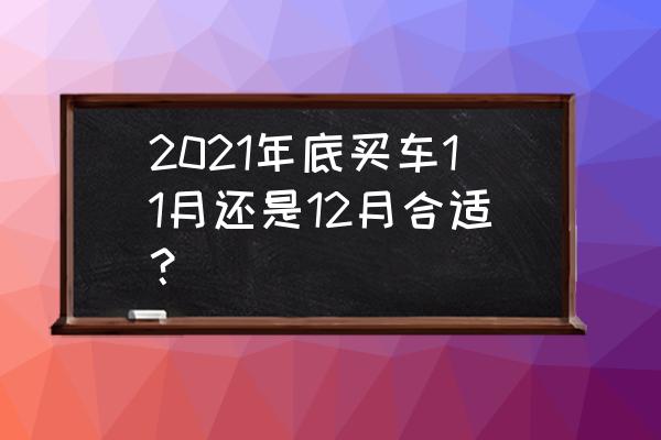 全国哪里买车优惠力度最大 2021年底买车11月还是12月合适? 全国哪里买车优惠力度最大 2021年底买车11月还是12月合适?